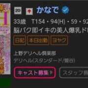 ヒメ日記 2024/11/11 07:16 投稿 かなで 上野デリヘル倶楽部