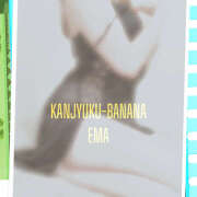 ヒメ日記 2026/03/12 12:20 投稿 えま 完熟ばなな川崎