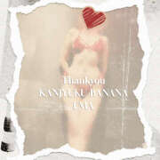 ヒメ日記 2026/04/03 09:14 投稿 えま 完熟ばなな川崎