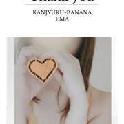 ヒメ日記 2026/04/16 08:09 投稿 えま 完熟ばなな川崎