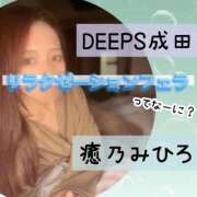 ヒメ日記 2024/05/16 17:55 投稿 癒乃みひろ DEEPS成田店