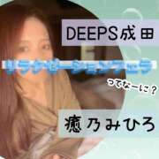 ヒメ日記 2024/06/02 11:25 投稿 癒乃みひろ DEEPS成田店