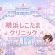 ヒメ日記 2026/08/14 00:43 投稿 きらり 横浜しこたまクリニック