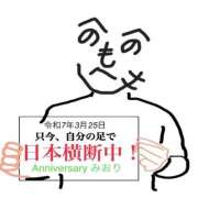 ヒメ日記 2025/03/25 13:16 投稿 みおり・SP アニバーサリー