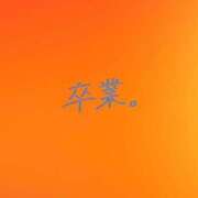 ヒメ日記 2026/03/03 21:31 投稿 ゆな あふたーすくーる本店