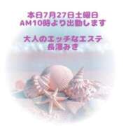 ヒメ日記 2024/07/27 09:34 投稿 長澤みき 大人のエッチなエステ