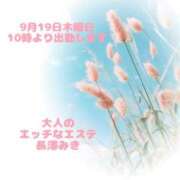 ヒメ日記 2024/09/19 09:35 投稿 長澤みき 大人のエッチなエステ