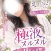 ヒメ日記 2026/09/20 15:07 投稿 堤　いちか やみつきエステ2nd札幌店