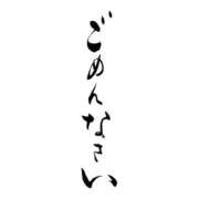 ヒメ日記 2026/06/20 21:44 投稿 星導瑠璃(ほしるべるり) 五十路マダムエクスプレス厚木店(カサブランカグループ)