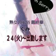 ヒメ日記 2024/12/19 14:14 投稿 くみ 熟女の風俗最終章 新潟店