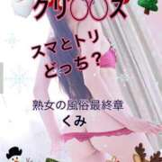 ヒメ日記 2024/12/24 09:34 投稿 くみ 熟女の風俗最終章 新潟店