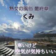 ヒメ日記 2025/01/07 10:54 投稿 くみ 熟女の風俗最終章 新潟店