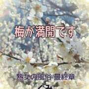 ヒメ日記 2025/03/06 13:44 投稿 くみ 熟女の風俗最終章 新潟店