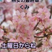ヒメ日記 2025/03/12 14:24 投稿 くみ 熟女の風俗最終章 新潟店