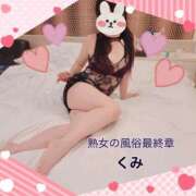 ヒメ日記 2025/03/15 13:44 投稿 くみ 熟女の風俗最終章 新潟店