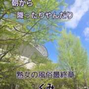 ヒメ日記 2025/04/29 09:24 投稿 くみ 熟女の風俗最終章 新潟店