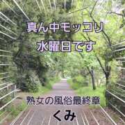 ヒメ日記 2025/04/30 08:34 投稿 くみ 熟女の風俗最終章 新潟店