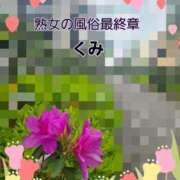 ヒメ日記 2025/05/02 08:27 投稿 くみ 熟女の風俗最終章 新潟店