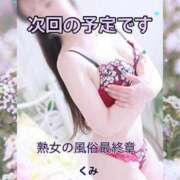 ヒメ日記 2025/05/19 17:44 投稿 くみ 熟女の風俗最終章 新潟店