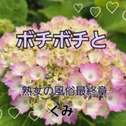 ヒメ日記 2025/06/08 12:44 投稿 くみ 熟女の風俗最終章 新潟店