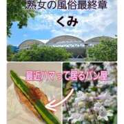 ヒメ日記 2025/06/12 11:24 投稿 くみ 熟女の風俗最終章 新潟店
