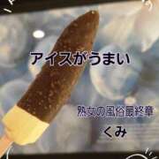 ヒメ日記 2025/06/21 15:49 投稿 くみ 熟女の風俗最終章 新潟店