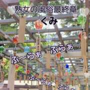 ヒメ日記 2025/06/30 11:29 投稿 くみ 熟女の風俗最終章 新潟店
