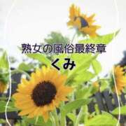 ヒメ日記 2025/07/17 09:56 投稿 くみ 熟女の風俗最終章 新潟店