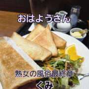 ヒメ日記 2025/07/29 08:39 投稿 くみ 熟女の風俗最終章 新潟店