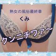 ヒメ日記 2025/08/11 14:59 投稿 くみ 熟女の風俗最終章 新潟店