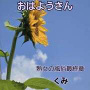 ヒメ日記 2025/08/16 10:59 投稿 くみ 熟女の風俗最終章 新潟店