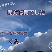 ヒメ日記 2025/08/18 14:18 投稿 くみ 熟女の風俗最終章 新潟店