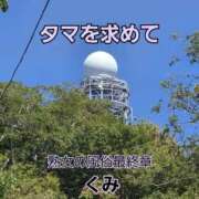ヒメ日記 2025/09/01 13:59 投稿 くみ 熟女の風俗最終章 新潟店