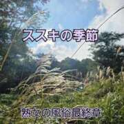 ヒメ日記 2025/09/10 09:19 投稿 くみ 熟女の風俗最終章 新潟店