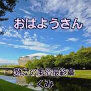 ヒメ日記 2025/09/15 08:09 投稿 くみ 熟女の風俗最終章 新潟店