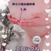 ヒメ日記 2025/10/20 10:28 投稿 くみ 熟女の風俗最終章 新潟店