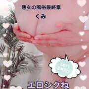 ヒメ日記 2025/10/20 10:56 投稿 くみ 熟女の風俗最終章 新潟店