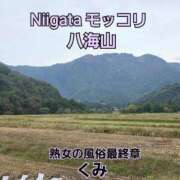 ヒメ日記 2025/10/23 10:43 投稿 くみ 熟女の風俗最終章 新潟店