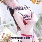 くみ １２月の出勤です 熟女の風俗最終章 新潟店