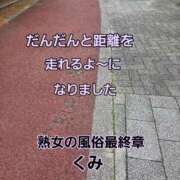ヒメ日記 2025/12/21 11:13 投稿 くみ 熟女の風俗最終章 新潟店