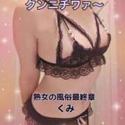 ヒメ日記 2025/12/23 17:35 投稿 くみ 熟女の風俗最終章 新潟店