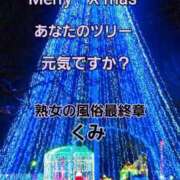 ヒメ日記 2025/12/25 08:23 投稿 くみ 熟女の風俗最終章 新潟店