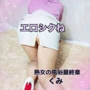 ヒメ日記 2026/01/05 13:13 投稿 くみ 熟女の風俗最終章 新潟店
