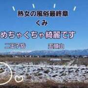 ヒメ日記 2026/01/10 11:09 投稿 くみ 熟女の風俗最終章 新潟店