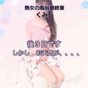 ヒメ日記 2026/01/11 09:21 投稿 くみ 熟女の風俗最終章 新潟店