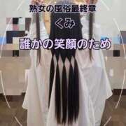 ヒメ日記 2026/01/26 10:53 投稿 くみ 熟女の風俗最終章 新潟店