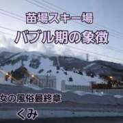 ヒメ日記 2026/01/30 16:33 投稿 くみ 熟女の風俗最終章 新潟店