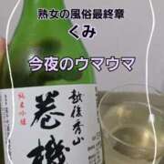 ヒメ日記 2026/01/31 17:53 投稿 くみ 熟女の風俗最終章 新潟店