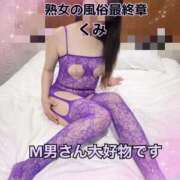 ヒメ日記 2026/02/02 09:33 投稿 くみ 熟女の風俗最終章 新潟店