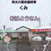 ヒメ日記 2026/02/11 07:53 投稿 くみ 熟女の風俗最終章 新潟店